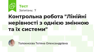 Контрольна робота "Лінійні нерівності з однією змінною та їх системи"