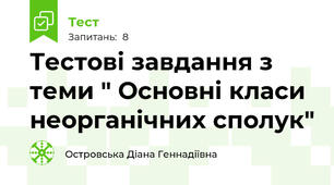Тестові завдання з теми " Основні класи неорганічних сполук"