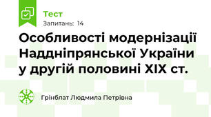 Особливості модернізації Наддніпрянської України у другій половині ХIХ ст. 