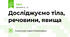 Досліджуємо тіла, речовини, явища