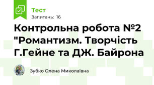 Контрольна робота №2 "Романтизм. Творчість Г.Гейне та ДЖ. Байрона