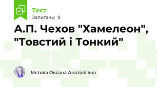 А.П. Чехов "Хамелеон", "Товстий і Тонкий"