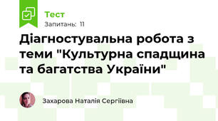 Діагностувальна робота з теми "Культурна спадщина та багатства України"