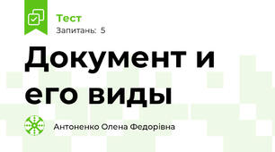 Документ и его виды