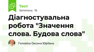 Діагностувальна робота "Значення слова. Будова слова"