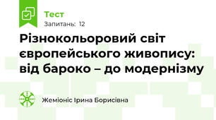 Різнокольоровий світ європейського живопису: від бароко – до модернізму