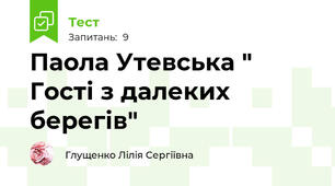Паола Утевська " Гості з далеких берегів"