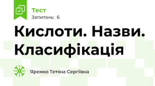 Кислоти. Назви. Класифікація