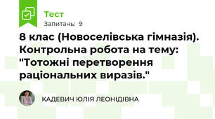 8 клас (Новоселівська гімназія). Контрольна робота на тему: "Тотожні перетворення раціональних виразів."