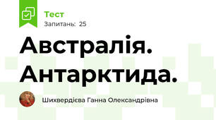 Австралія. Антарктида.