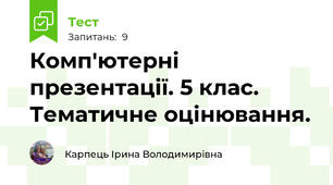 Комп'ютерні презентації. 5 клас. Тематичне оцінювання.