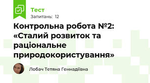Контрольна робота №2: «Сталий розвиток та раціональне природокористування»