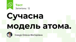 Сучасна модель атома.