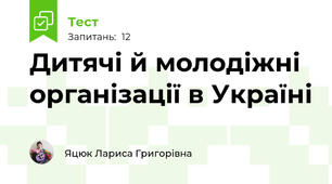 Дитячі й молодіжні організації в Україні