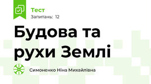  Будова та рухи Землі