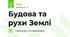  Будова та рухи Землі