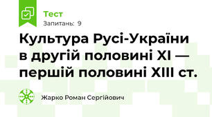 Культура Русі-України в другій половині XI — першій половині ХIII ст.