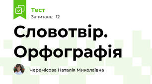 Словотвір. Орфографія