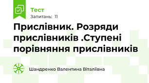 Прислівник. Розряди прислівників .Ступені порівняння прислівників