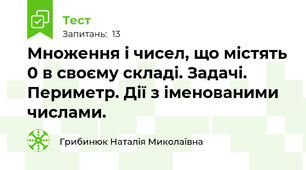 Множення і чисел, що містять 0 в своєму складі. Задачі. Периметр. Дії з іменованими числами.