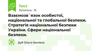 Взаємозв`язок особистої, національної та глобальної безпеки. Стратегія національної безпеки України. Сфери національної безпеки.