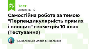 Самостійна робота за темою "Перпендикулярність прямих і площин" геометрія 10 клас  (Тестування)