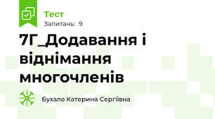 7Г_Додавання і віднімання многочленів