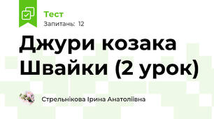 Джури козака Швайки (2 урок)