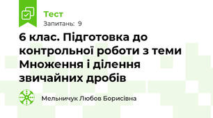 6 клас. Підготовка до контрольної роботи з теми Множення і ділення звичайних дробів