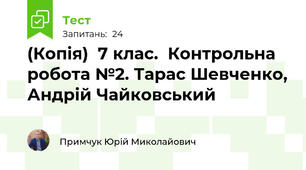 (Копія)  7 клас.  Контрольна робота №2. Тарас Шевченко, Андрій Чайковський