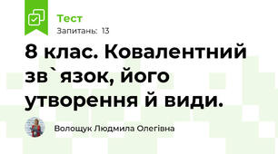 8 клас. Ковалентний зв`язок, його утворення й види.