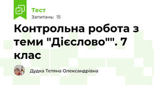 Контрольна робота з теми "Дієслово"". 7 клас 