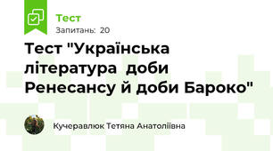 Тест "Українська література  доби Ренесансу й доби Бароко"