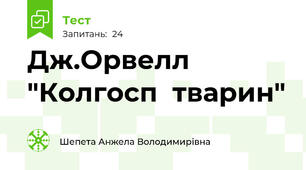 Дж.Орвелл "Колгосп  тварин"