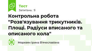 Контрольна робота "Розв'язування трикутників. Площі. Радіуси вписаного та описаного кола"
