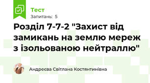 Розділ 7-7-2 "Захист від замикань на землю мереж з ізольованою нейтраллю"