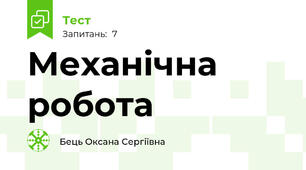 Механічна робота