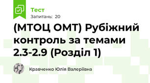 (МТОЦ ОМТ) Рубіжний контроль за темами 2.3-2.9 (Розділ 1)