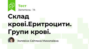 Склад крові.Еритроцити. Групи крові.