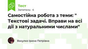 Самостійна робота з теми: " Текстові задачі. Вправи на всі дії з натуральними числами"