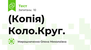 (Копія) Коло.Круг.