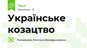 Українське козацтво