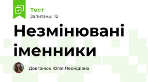 Незмінювані іменники