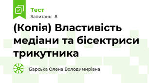 (Копія) Властивість медіани та бісектриси трикутника