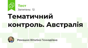 Тематичний контроль. Австралія