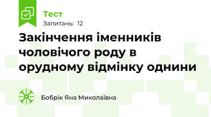 Закінчення іменників чоловічого роду в орудному відмінку однини