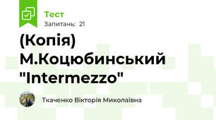 (Копія) М.Коцюбинський  "Intermezzo"