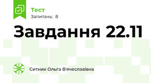 Завдання 22.11