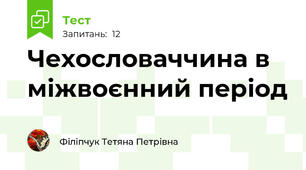 Чехословаччина в міжвоєнний період