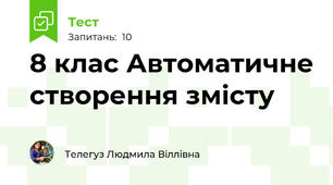  8 клас Автоматичне створення змісту